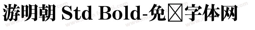 游明朝 Std Bold字体转换